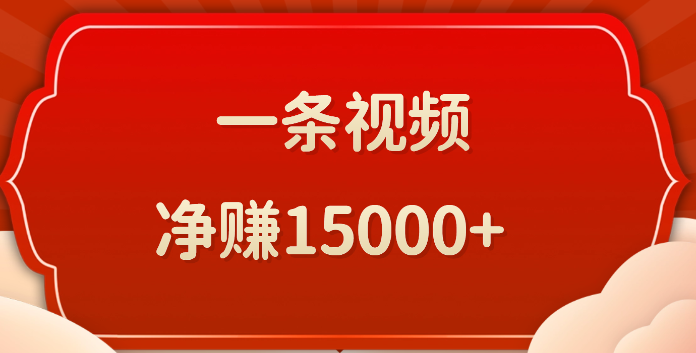 一条视频，净赚15000+创富副业网-网创项目资源站-副业项目-创业项目-搞钱项目创富副业网