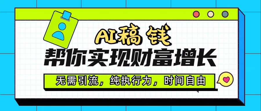 AI代写帮你实现财富增长，无需引流，纯执行力，时间自由，一天稳收200-500创富副业网-网创项目资源站-副业项目-创业项目-搞钱项目创富副业网