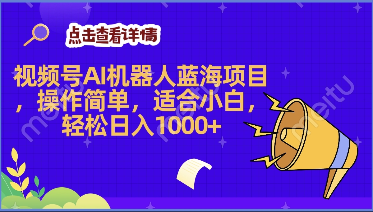2025年最赚钱的Ai机器人蓝海项目，操作简单，轻松日入1000+创富副业网-网创项目资源站-副业项目-创业项目-搞钱项目创富副业网