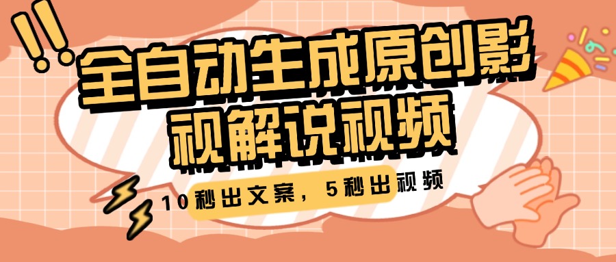 10秒出文案，5秒出视频，全自动生成原创影视解说视频创富副业网-网创项目资源站-副业项目-创业项目-搞钱项目创富副业网