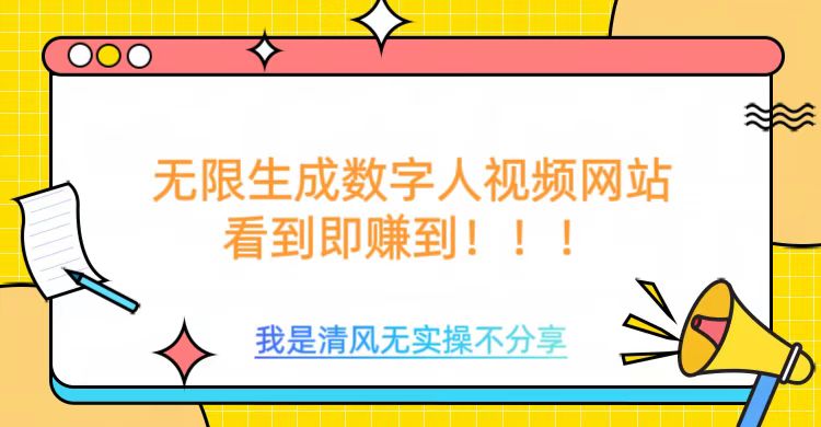 无限生成数字人视频，无需充值会员或者其他算力等类似消耗品创富副业网-网创项目资源站-副业项目-创业项目-搞钱项目创富副业网