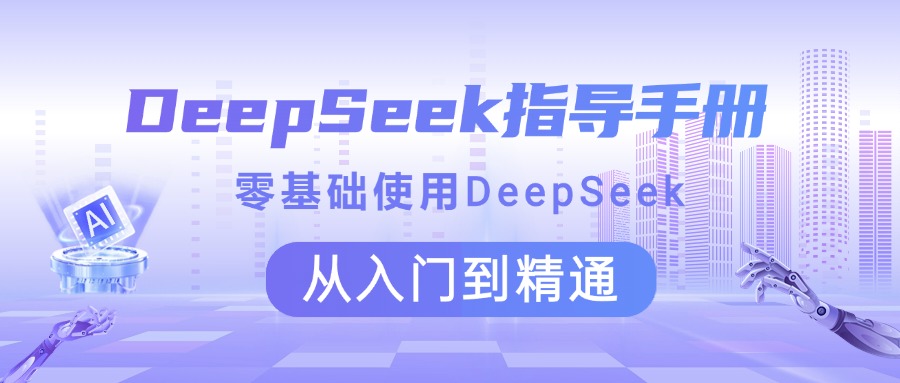 DeepSeek指导手册 零基础使用 从入门到精通创富副业网-网创项目资源站-副业项目-创业项目-搞钱项目创富副业网