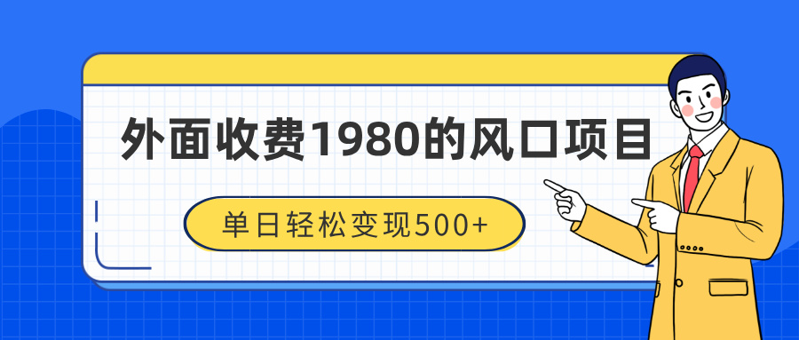 外面收费1980的风口项目，装x神器抖音撸音浪私域二次转化，单日轻松变现500+创富副业网-网创项目资源站-副业项目-创业项目-搞钱项目创富副业网