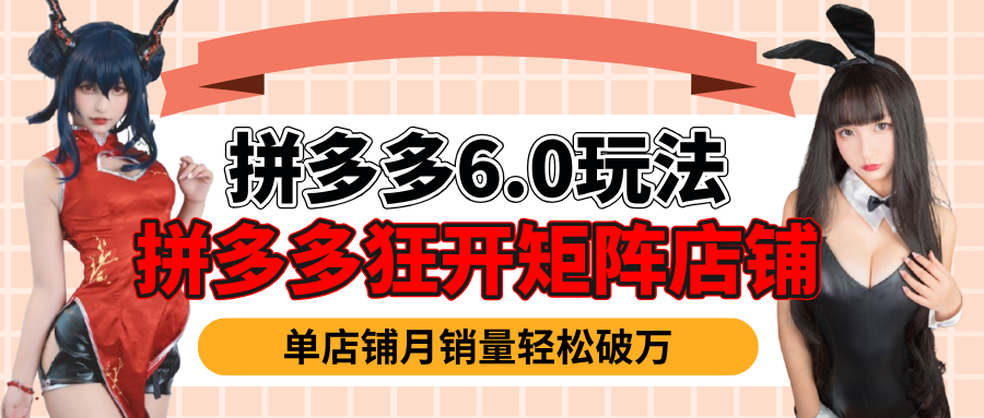 拼多多虚拟商品暴利6.0玩法，轻松实现月入过万创富副业网-网创项目资源站-副业项目-创业项目-搞钱项目创富副业网