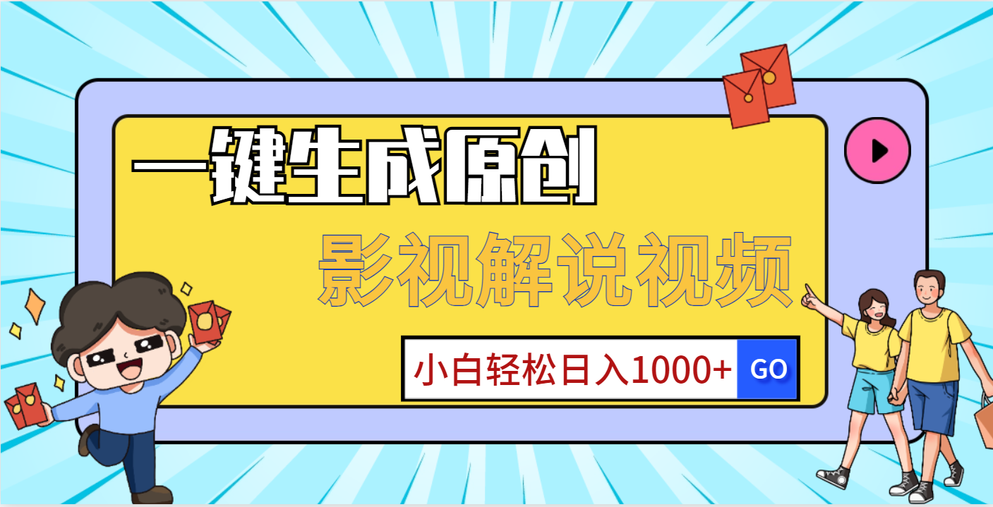 一键生成原创，影视解说视频，小白轻松日入1000+创富副业网-网创项目资源站-副业项目-创业项目-搞钱项目创富副业网