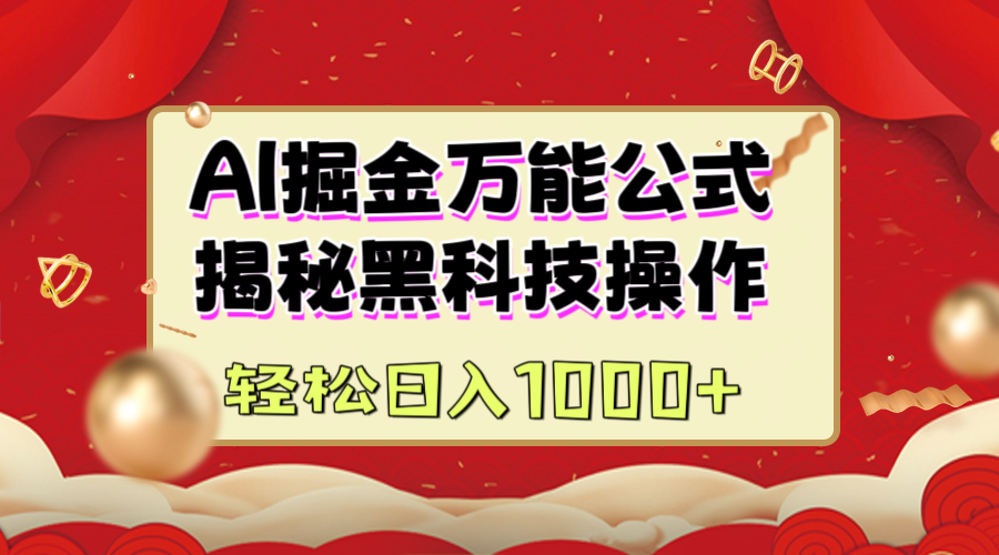 AI掘金万能公式：揭秘黑科技操作，真正的实现日入1000+创富副业网-网创项目资源站-副业项目-创业项目-搞钱项目创富副业网