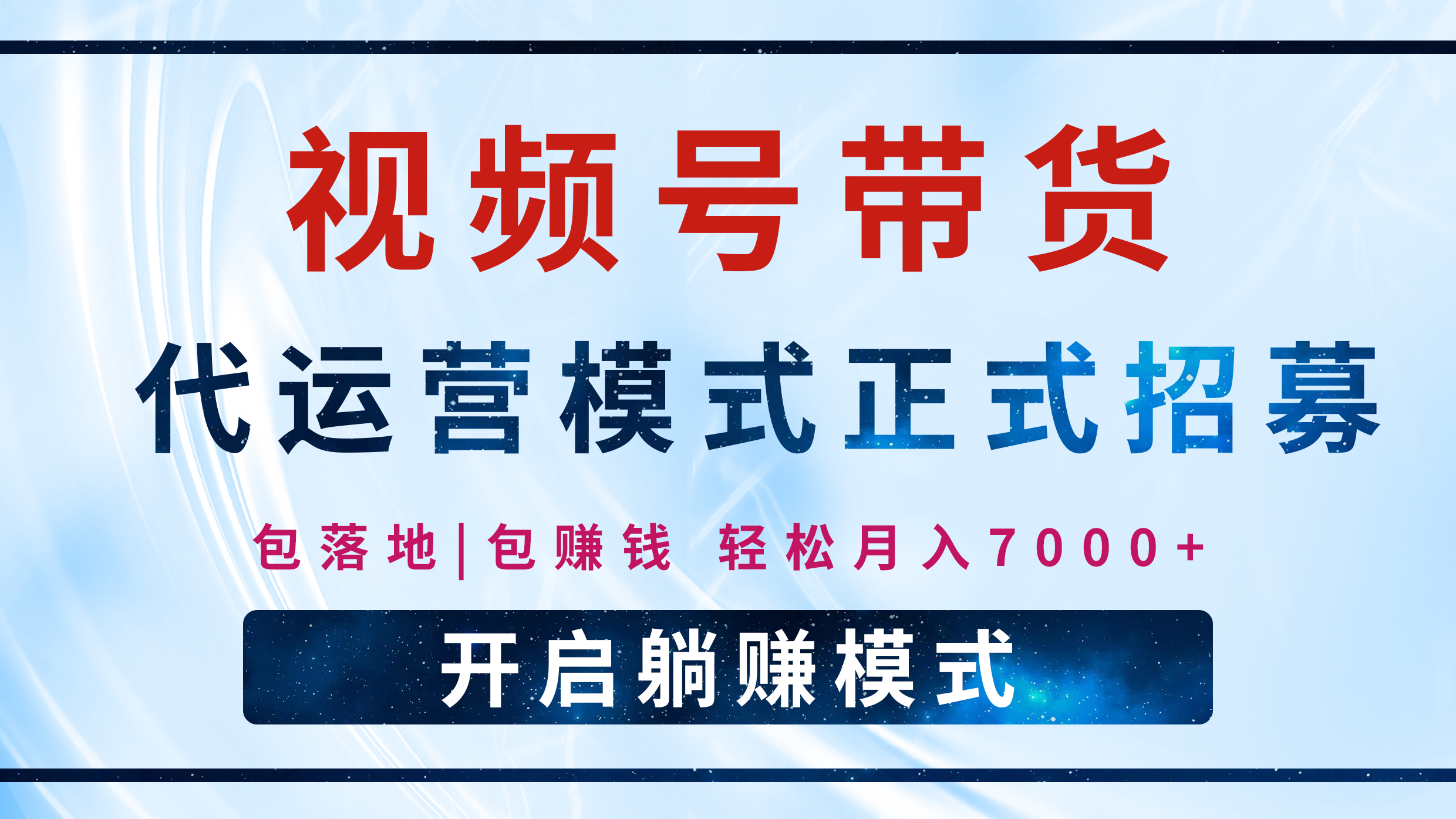 【视频号代运营】全程托管计划招募，躺赚模式，单月轻松变现7000+创富副业网-网创项目资源站-副业项目-创业项目-搞钱项目创富副业网