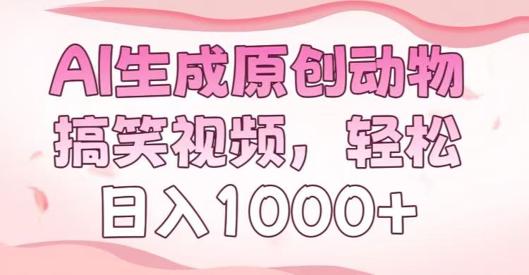 AI生成原创动物搞笑视频，轻松日入1000+创富副业网-网创项目资源站-副业项目-创业项目-搞钱项目创富副业网