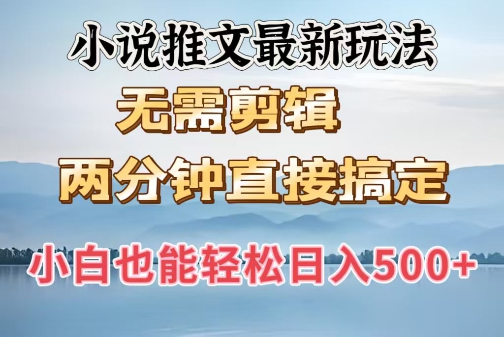 小说推文最新玩法，无需剪辑，两分钟直接搞定，小白也能轻松日入500＋创富副业网-网创项目资源站-副业项目-创业项目-搞钱项目创富副业网