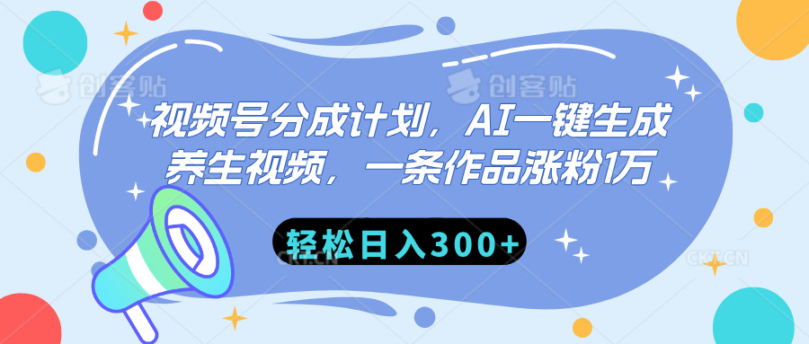 视频号分成计划，AI一键生成养生视频，一条作品涨粉1万，轻松日入300+创富副业网-网创项目资源站-副业项目-创业项目-搞钱项目创富副业网