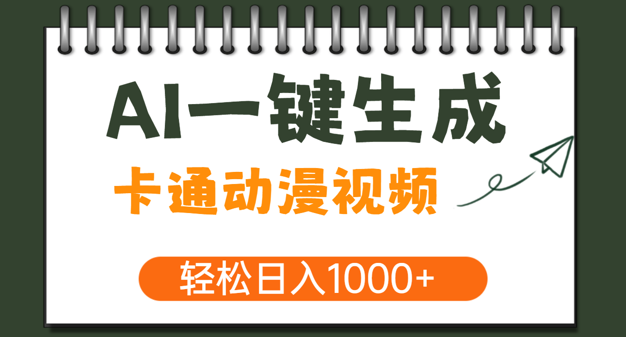 AI一键生成卡通动漫视频，一条视频千万播放，轻松日入1000+创富副业网-网创项目资源站-副业项目-创业项目-搞钱项目创富副业网
