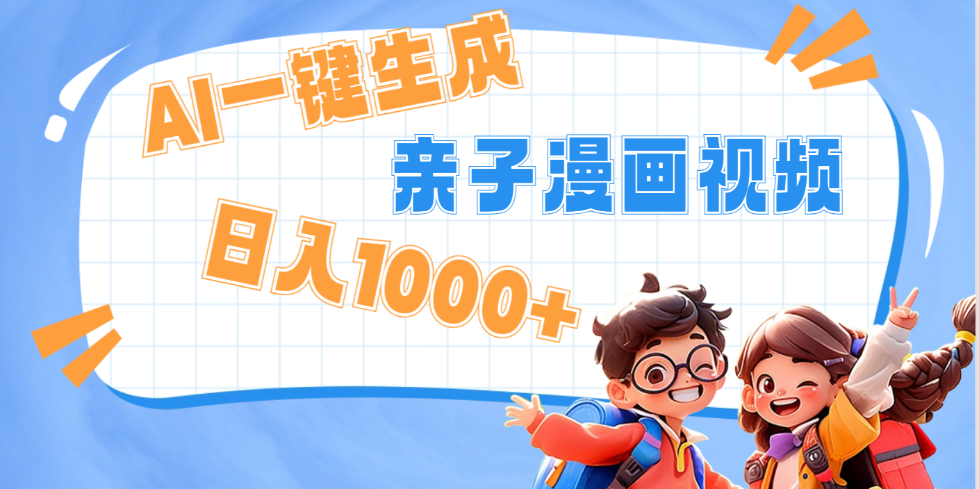 AI一键生成亲子教育原创视频，单条视频播放破千万 ，日入1000+，多种变…创富副业网-网创项目资源站-副业项目-创业项目-搞钱项目创富副业网