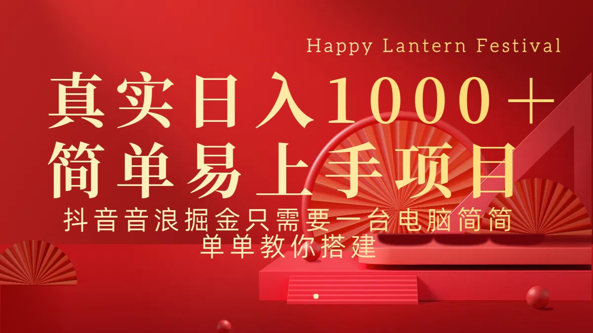 抖音，音浪，掘金，轻松日入1000＋创富副业网-网创项目资源站-副业项目-创业项目-搞钱项目创富副业网