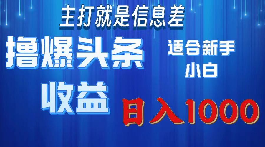 2025年最新头条玩法，解锁撸爆新姿势，适合新手小白创富副业网-网创项目资源站-副业项目-创业项目-搞钱项目创富副业网