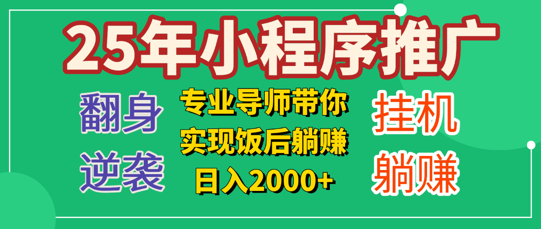 25年小白翻身逆袭项目，小程序挂机推广，轻松躺赚2000+创富副业网-网创项目资源站-副业项目-创业项目-搞钱项目创富副业网