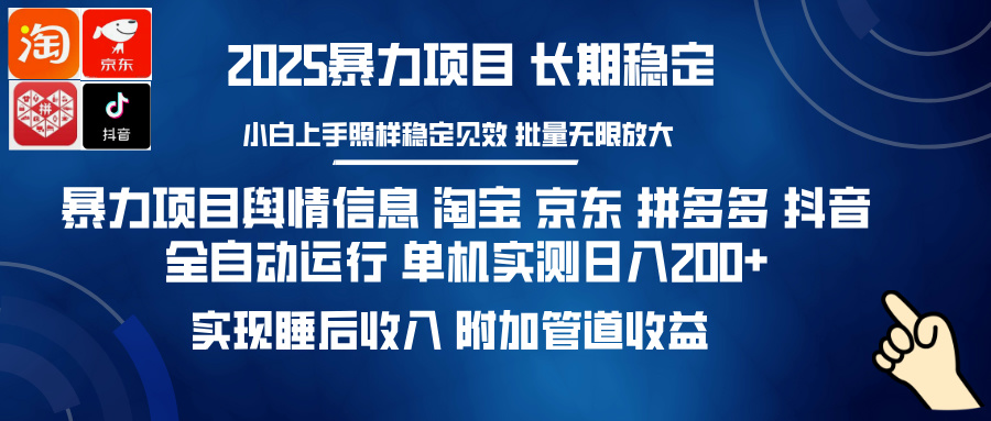 暴力项目舆情信息 淘宝 京东 拼多多 抖音全自动运行 单机实测日入200+ 实现睡后收入 附加管道收益创富副业网-网创项目资源站-副业项目-创业项目-搞钱项目创富副业网