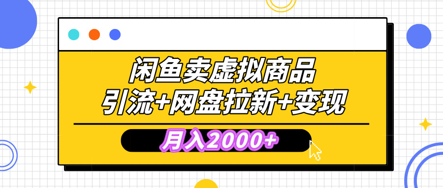 闲鱼售卖虚拟资料，高效引流，网盘拉新，月入2000+，小白轻松上手创富副业网-网创项目资源站-副业项目-创业项目-搞钱项目创富副业网