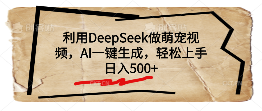 利用DeepSeek做萌宠视频，AI一键生成，轻松上手，日入500+创富副业网-网创项目资源站-副业项目-创业项目-搞钱项目创富副业网