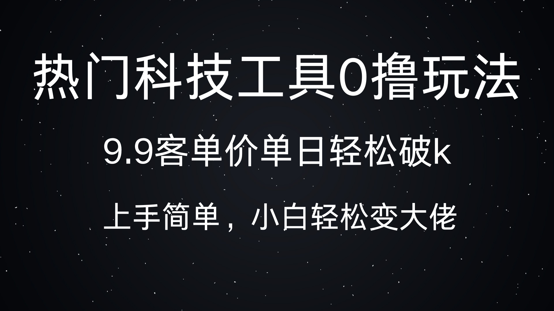 热门科技工具0撸玩法，9.9客单价单日轻松破k，小白轻松变大佬创富副业网-网创项目资源站-副业项目-创业项目-搞钱项目创富副业网