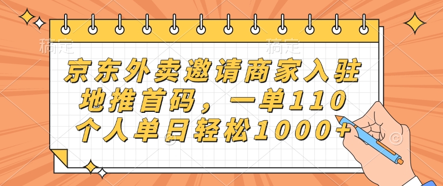 京东外卖邀请商家入驻，地推首码，一单110，个人单日轻松1000+创富副业网-网创项目资源站-副业项目-创业项目-搞钱项目创富副业网