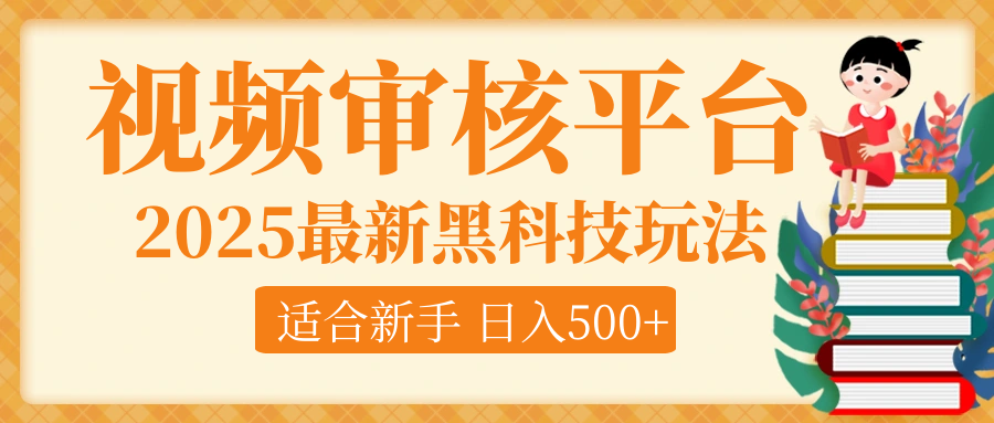 逆天！2025视频审核惊现黑科技玩法，全程躺赢！10秒秒下一单，新手小白上手就赚，轻松日入500+，错过血亏！创富副业网-网创项目资源站-副业项目-创业项目-搞钱项目创富副业网