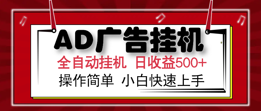 AD广告全自动挂机 单日收益500+ 可矩阵式放大 设备越多收益越大 小白轻松上手创富副业网-网创项目资源站-副业项目-创业项目-搞钱项目创富副业网