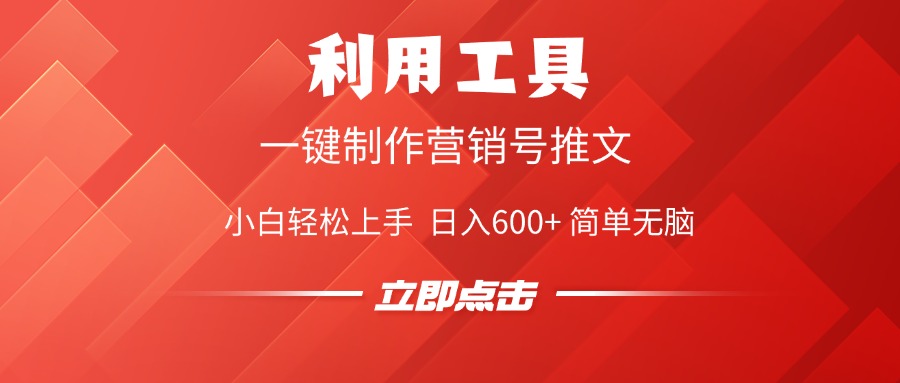 利用工具一键制作营销号推文视频，简单无脑，小白轻松上手，日入600+创富副业网-网创项目资源站-副业项目-创业项目-搞钱项目创富副业网