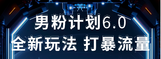 2025年男粉项目全自动收益玩法创富副业网-网创项目资源站-副业项目-创业项目-搞钱项目创富副业网