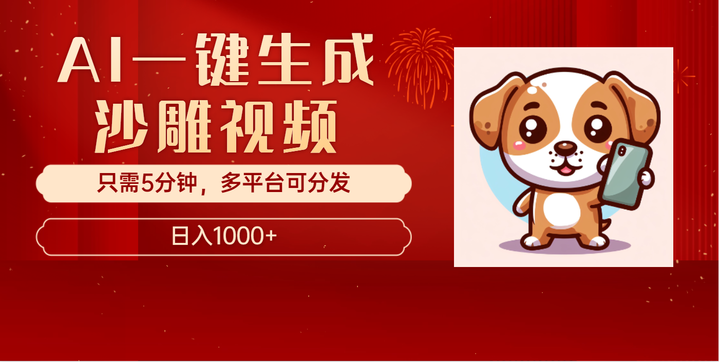 AI一键生成沙雕视频，一条视频千万播放，轻松日入1000+创富副业网-网创项目资源站-副业项目-创业项目-搞钱项目创富副业网