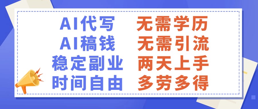 AI代写稿钱，稳定副业，无需学历，多劳多得创富副业网-网创项目资源站-副业项目-创业项目-搞钱项目创富副业网