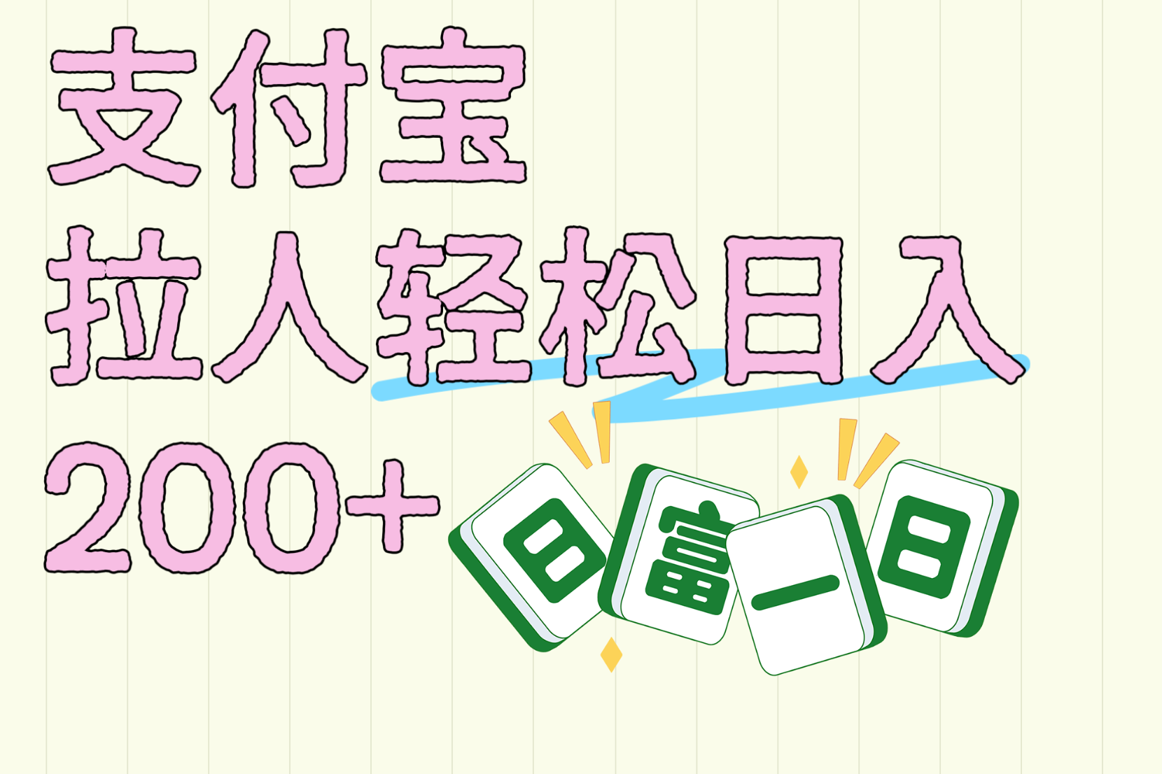 支付宝拉人轻松日入200+  拉一个40-80不等认真做一天拉十几个不成问题创富副业网-网创项目资源站-副业项目-创业项目-搞钱项目创富副业网