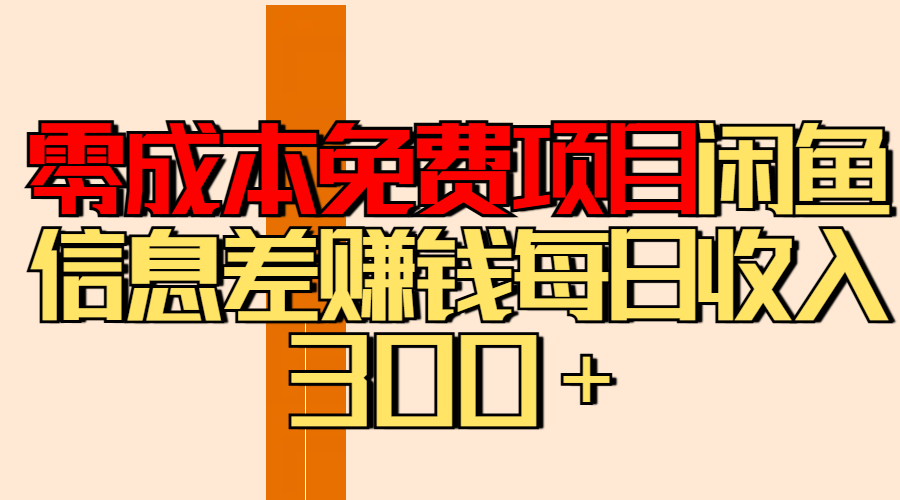 零成本免费项目分享闲鱼信息差赚钱每日收入300＋创富副业网-网创项目资源站-副业项目-创业项目-搞钱项目创富副业网