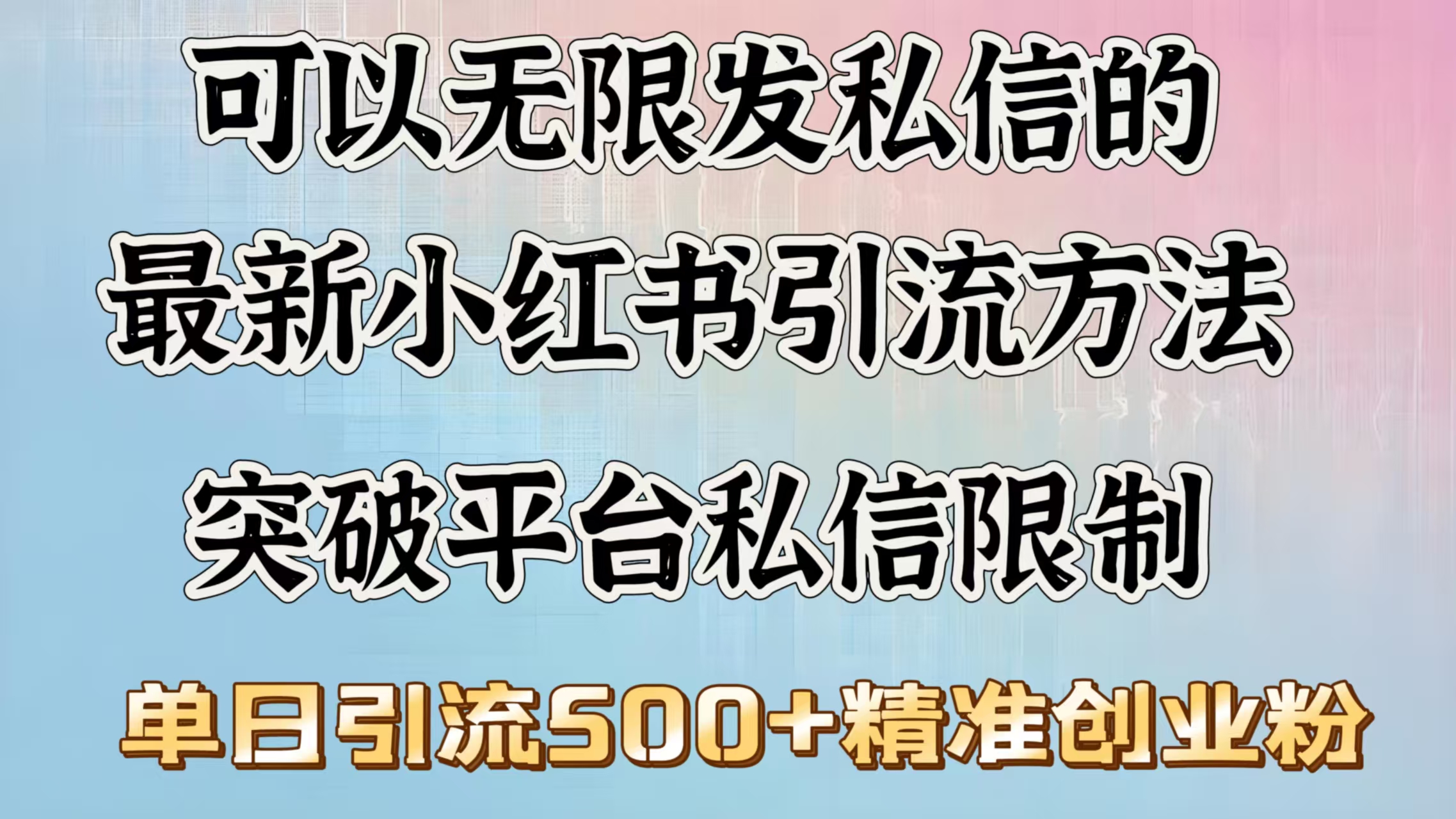可以无限发私信的最新小红书引流方法，突破平台私信限制，单日引流500＋精准创业粉创富副业网-网创项目资源站-副业项目-创业项目-搞钱项目创富副业网