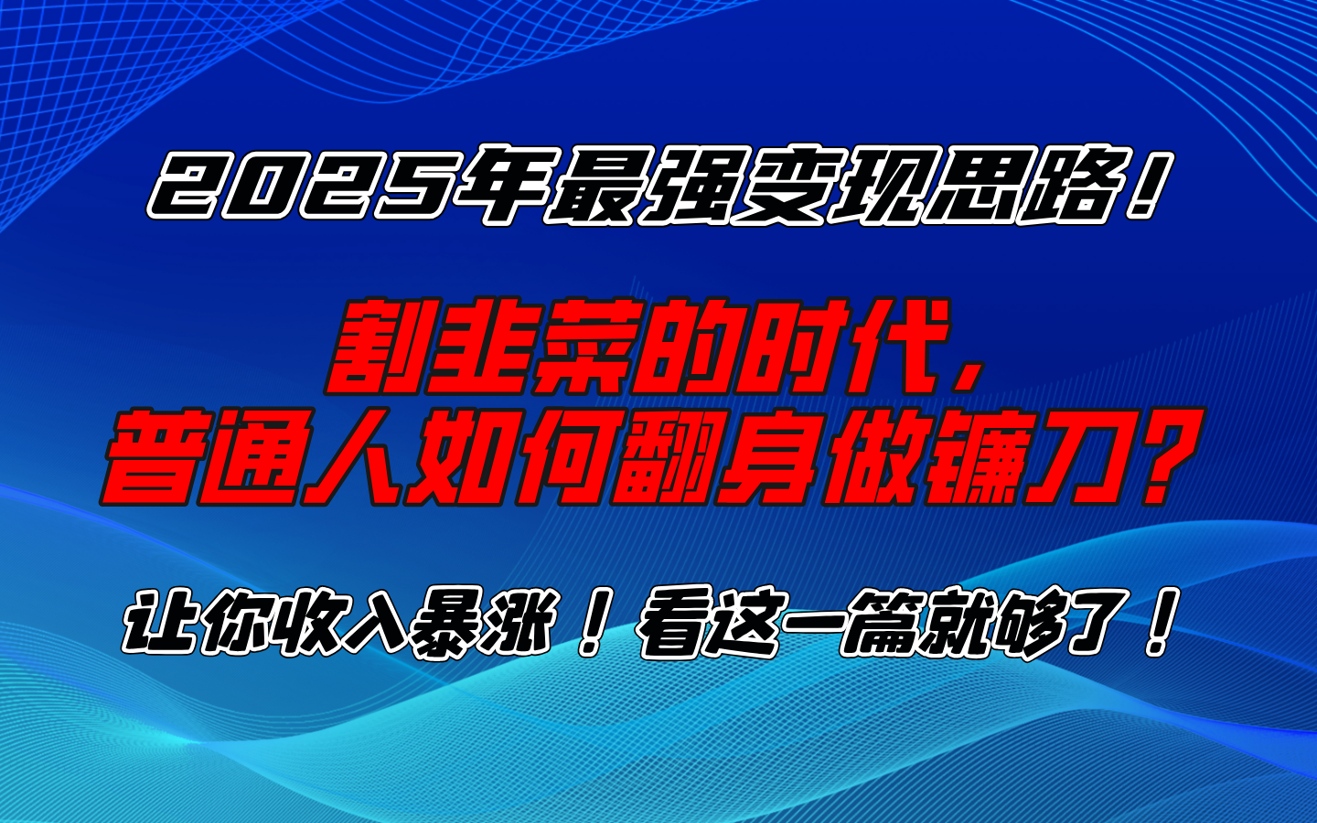 2025年最强变现思路，让你收入暴涨！看这一篇就够了！创富副业网-网创项目资源站-副业项目-创业项目-搞钱项目创富副业网