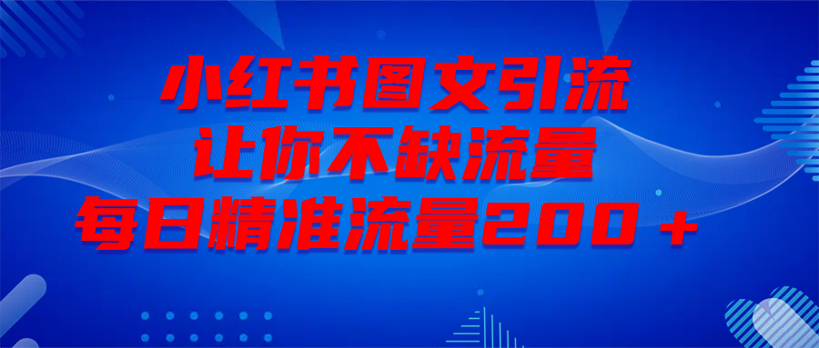 最新！小红书图文引流，全面解析日引300私域流量，是怎样做到的！创富副业网-网创项目资源站-副业项目-创业项目-搞钱项目创富副业网