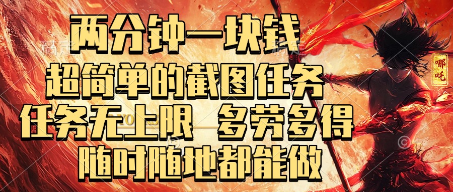 两分钟一块钱，超简单的截图任务，任务无上限，多劳多得 随时随地都能做创富副业网-网创项目资源站-副业项目-创业项目-搞钱项目创富副业网