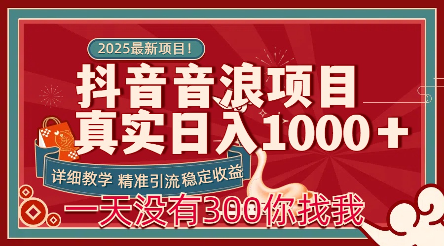 每天稳定1000＋抖音音浪项目稳定收益可当主业和副业创富副业网-网创项目资源站-副业项目-创业项目-搞钱项目创富副业网