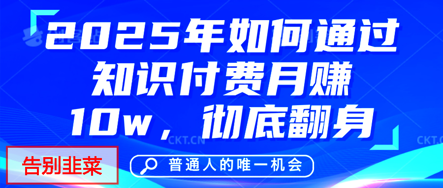 给自己一个机会，2025年翻身项目，知识付费，网创项目的天花板，没有之一！创富副业网-网创项目资源站-副业项目-创业项目-搞钱项目创富副业网