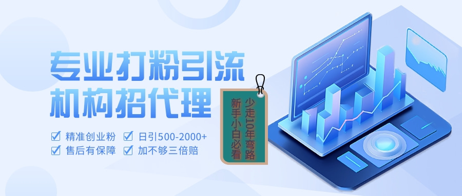 专业引流打粉、出粉机构招代理创富副业网-网创项目资源站-副业项目-创业项目-搞钱项目创富副业网