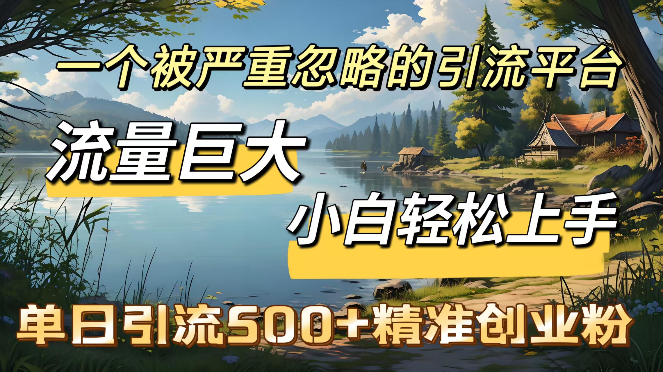 一个被严重忽略的引流平台，流量巨大，小白轻松上手，单日引流500＋精准创业粉创富副业网-网创项目资源站-副业项目-创业项目-搞钱项目创富副业网