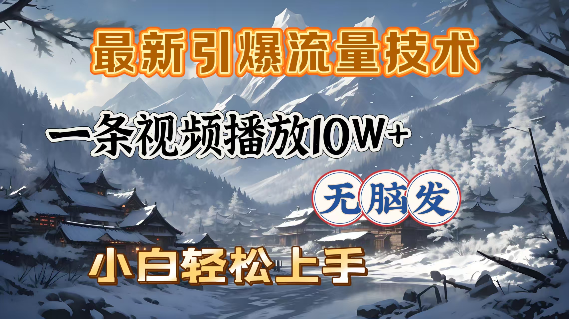 最新引爆流量技术，一条视频播放10W＋，无脑发，小白轻松上手创富副业网-网创项目资源站-副业项目-创业项目-搞钱项目创富副业网
