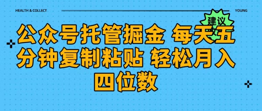 公众号托管掘金 每天五分钟复制粘贴 月入四位数创富副业网-网创项目资源站-副业项目-创业项目-搞钱项目创富副业网