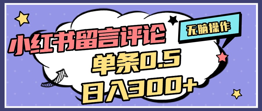 2025最新小红书评论单条0.5元，日入300＋，无上限，详细操作流程创富副业网-网创项目资源站-副业项目-创业项目-搞钱项目创富副业网