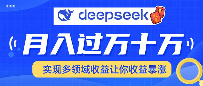 2025年最火项目DeepSeek玩法创富副业网-网创项目资源站-副业项目-创业项目-搞钱项目创富副业网