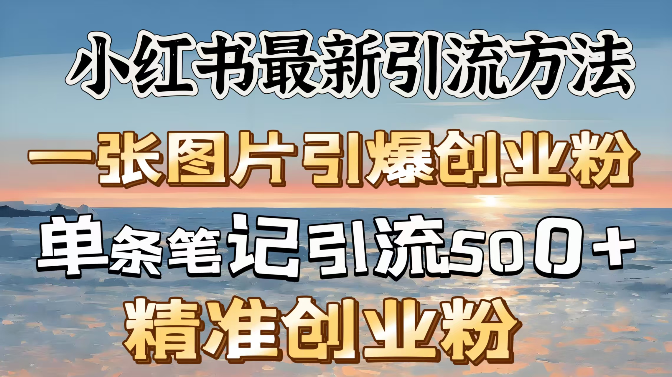 红书最新引流方法，一张图片引爆创业粉，单条笔记引流500＋精准创业粉创富副业网-网创项目资源站-副业项目-创业项目-搞钱项目创富副业网