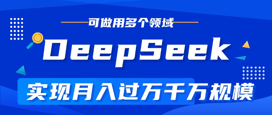 DeepSeek最全玩法，利用AI实现月入过万，玩转所有项目创富副业网-网创项目资源站-副业项目-创业项目-搞钱项目创富副业网