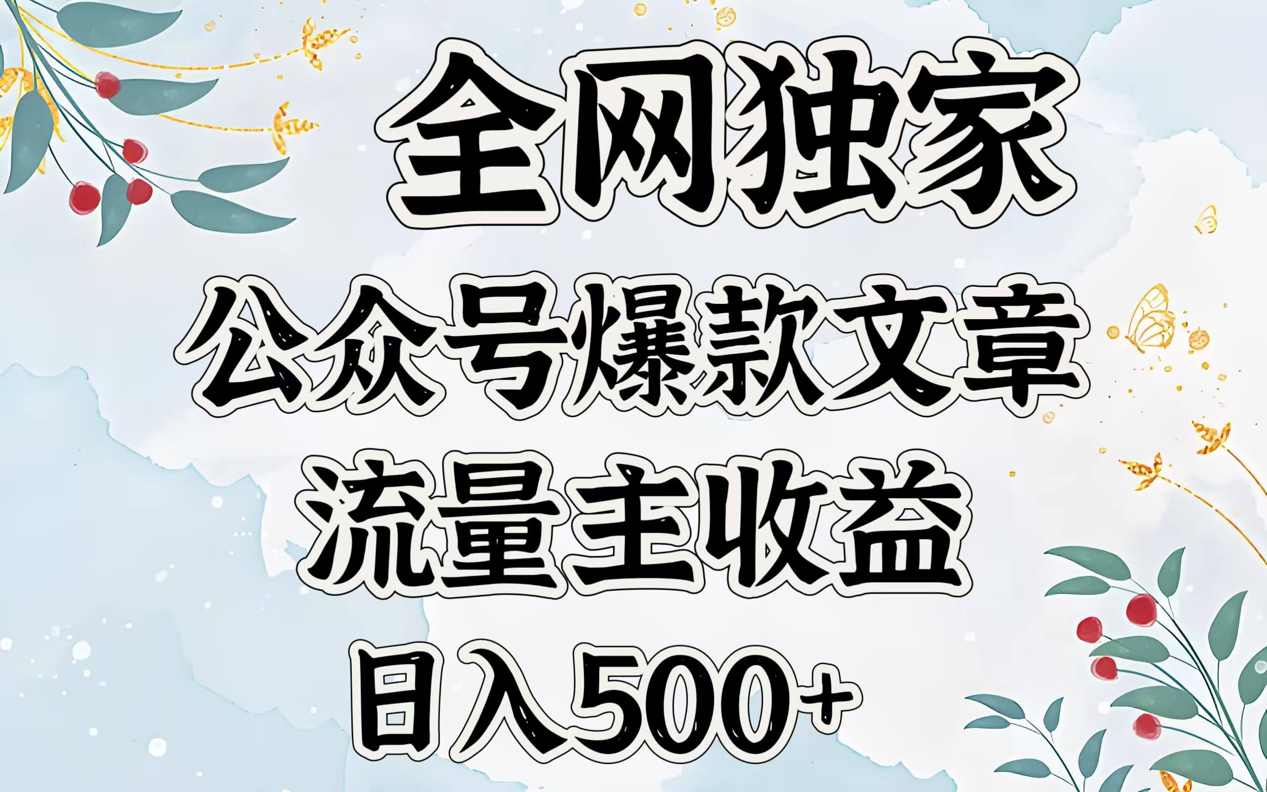 全网独家公众号爆款文章，流量主收益日入500＋创富副业网-网创项目资源站-副业项目-创业项目-搞钱项目创富副业网
