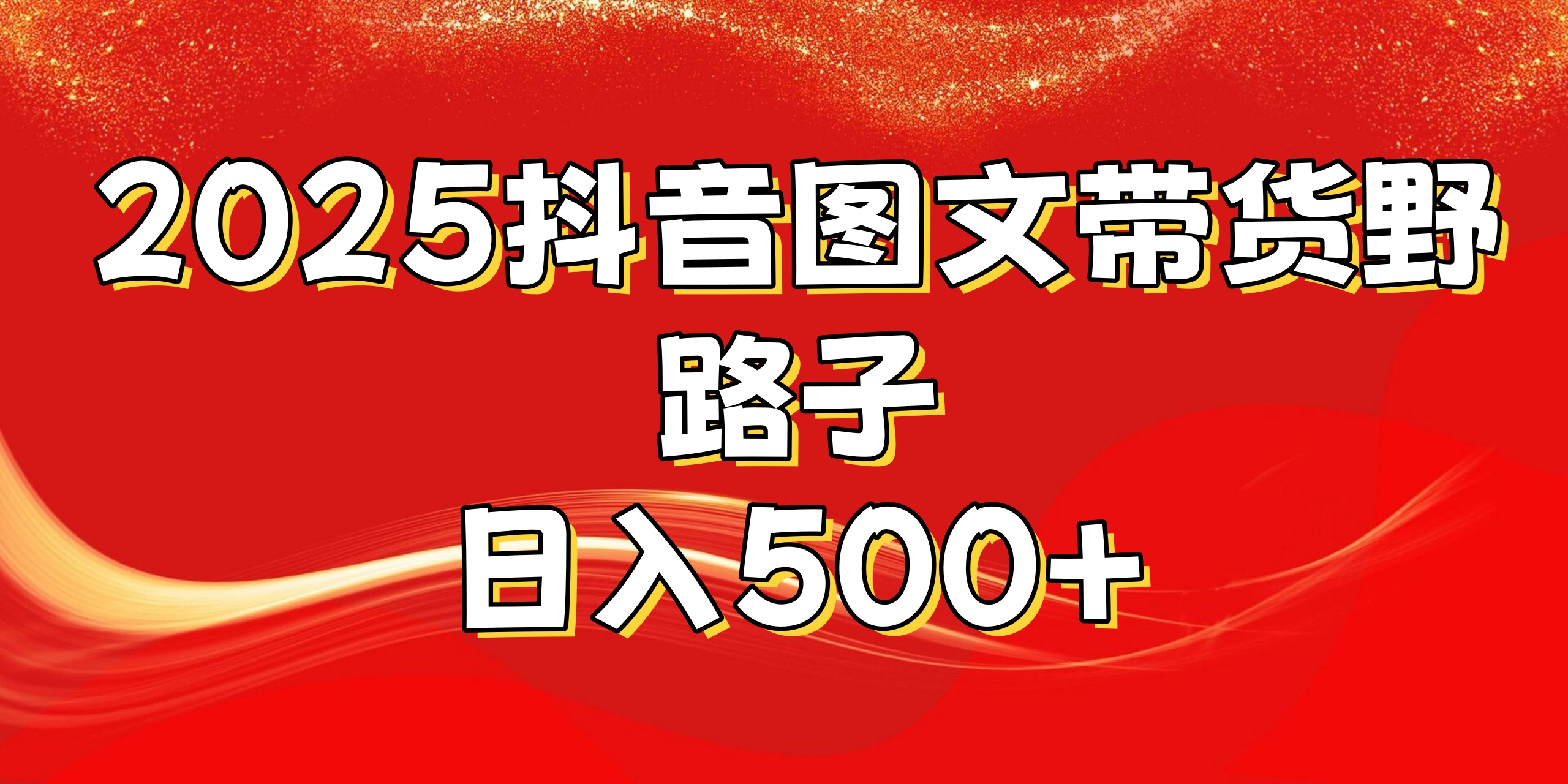 2025抖音图文带货野路子，暴力起号日入500+创富副业网-网创项目资源站-副业项目-创业项目-搞钱项目创富副业网