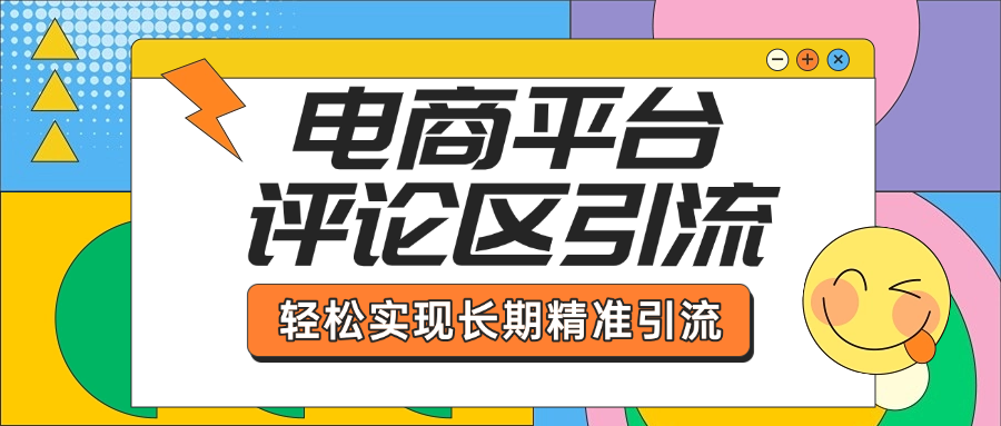 电商平台评论区引流，从基础操作到发布内容，引流技巧，轻松实现长期精准引流创富副业网-网创项目资源站-副业项目-创业项目-搞钱项目创富副业网