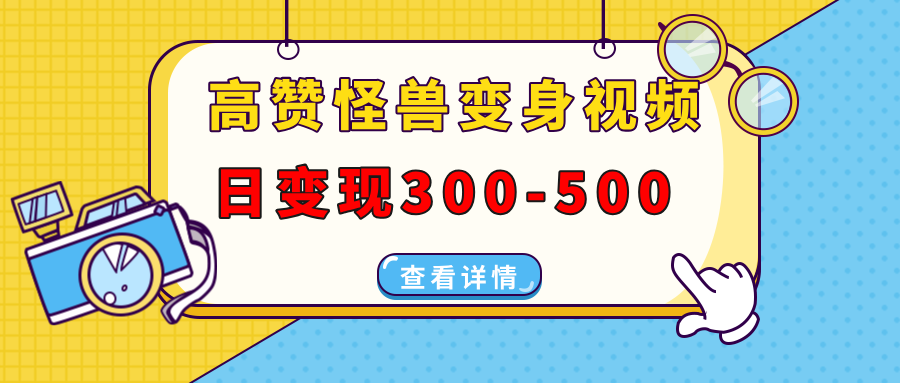 高赞怪兽变身视频制作，日变现300-500，多平台发布（抖音、视频号、小红书创富副业网-网创项目资源站-副业项目-创业项目-搞钱项目创富副业网